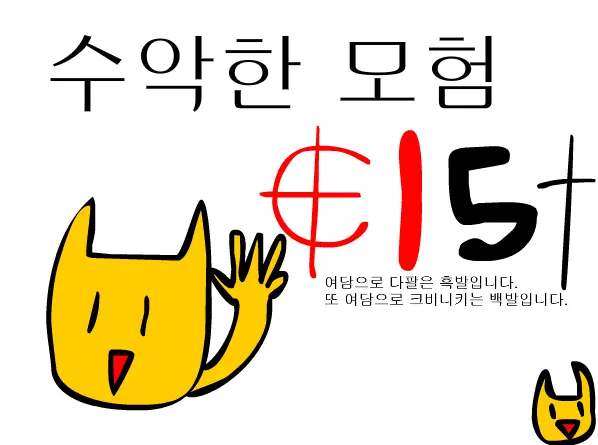 수악한 모험-15화 logo