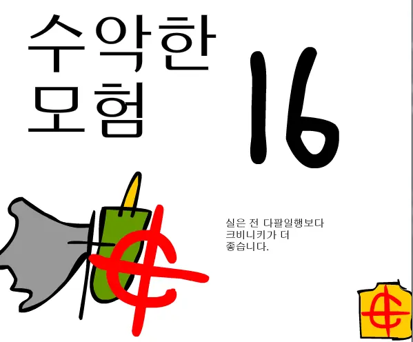 수악한 모험-16화 logo