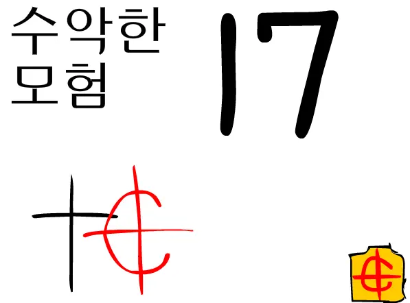 수악한 모험-17화 logo