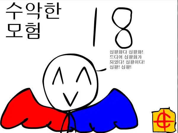 수악한 모험-18화 logo