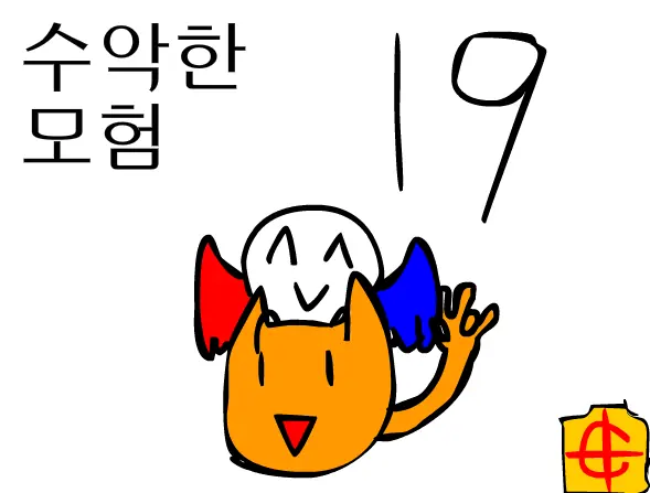 수악한 모험-19화 logo