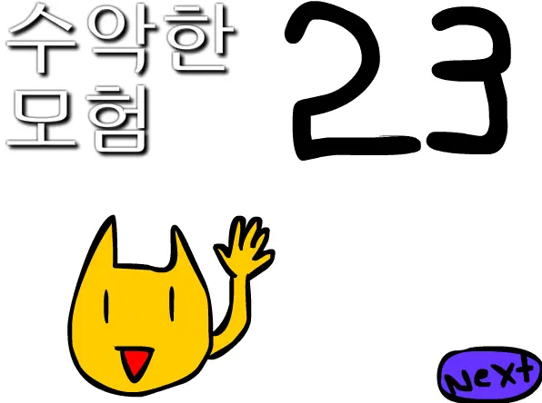 수악한 모험-23화 logo