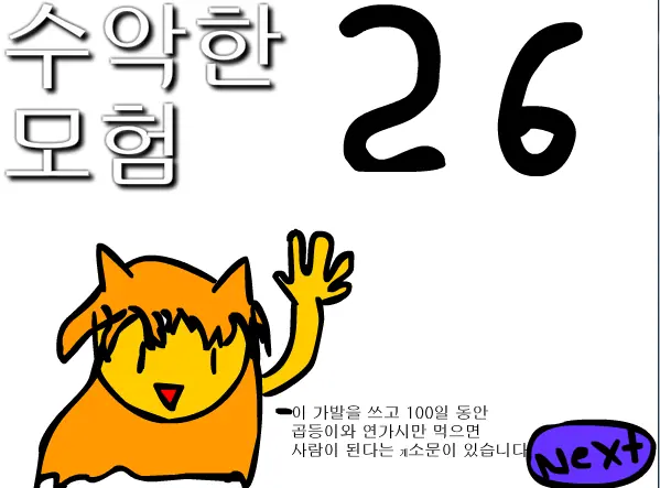 수악한 모험-26화 logo