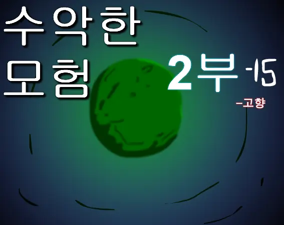 수악한 모험 2부-15화 logo