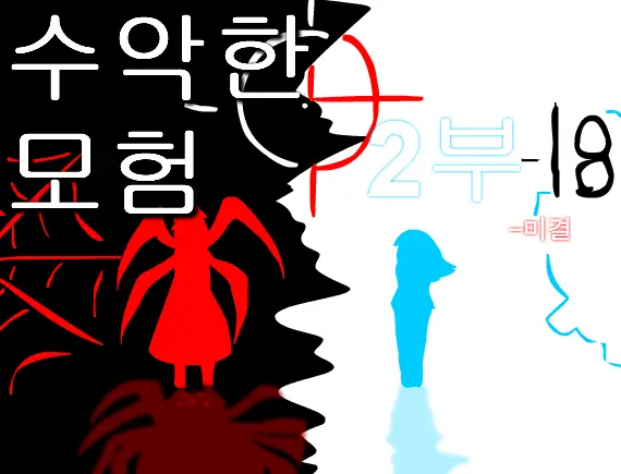 수악한 모험 2부-18화 logo