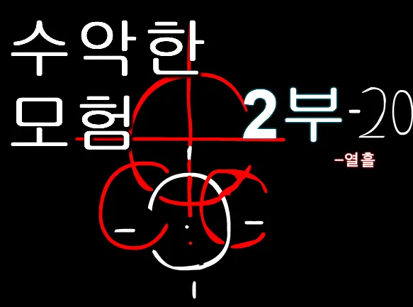 수악한 모험 2부-20화 logo
