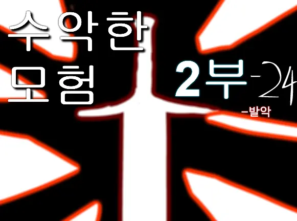수악한 모험 2부-24화 logo