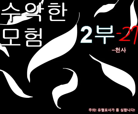 수악한 모험 2부-27화 logo