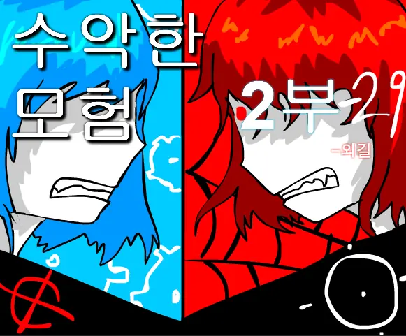 수악한 모험 2부-29화 logo