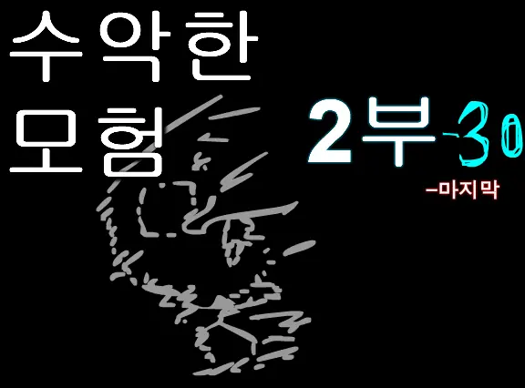 수악한 모험 2부-30화 logo