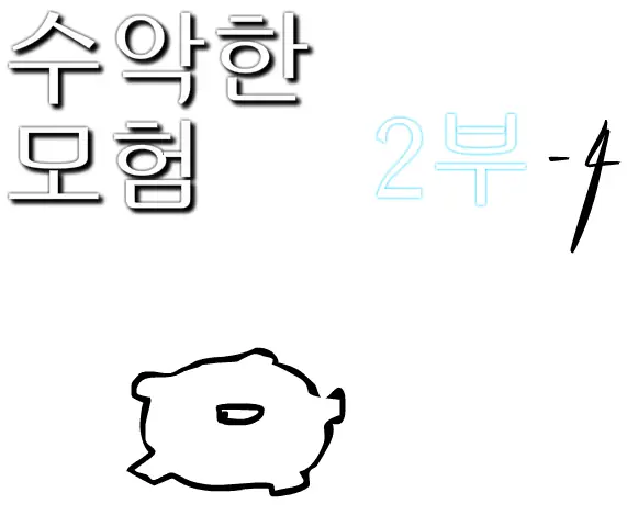 수악한 모험 2부-4화 logo