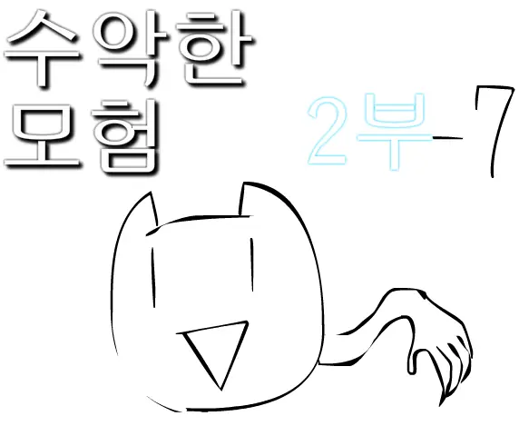 수악한 모험 2부-7화 logo