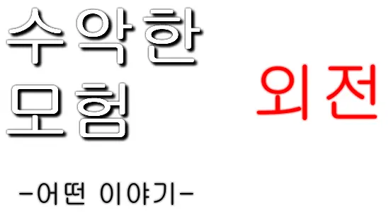 수악한 모험 2부 외전-어떤 이야기 logo