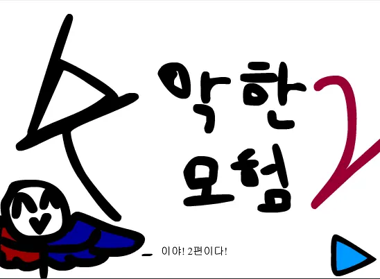수악한 모험-2화 logo
