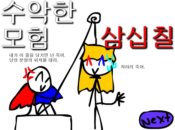 수악한 모험-37화 logo