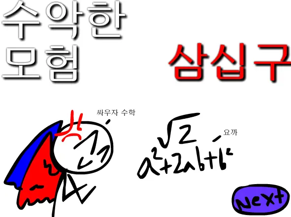 수악한 모험-39화 logo