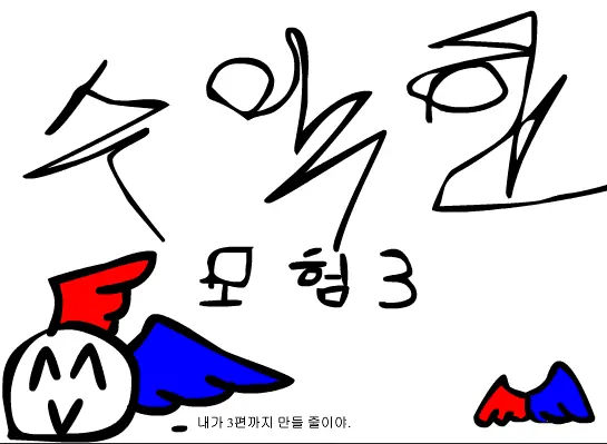 수악한 모험-3화 logo