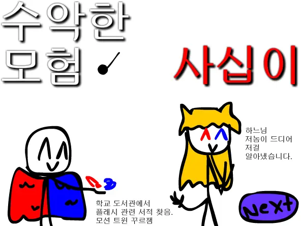 수악한 모험-42화 logo
