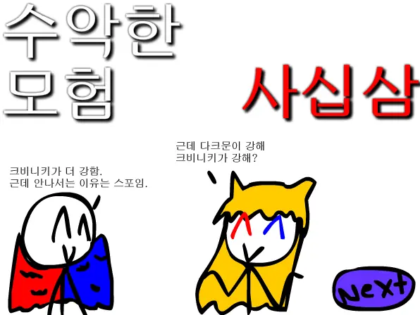 수악한 모험-43화 logo