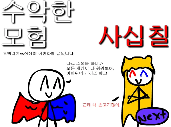 수악한 모험-47화 logo