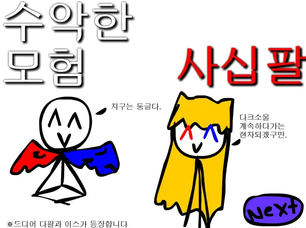 수악한 모험-48화 logo