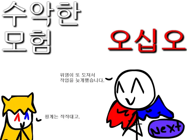 수악한 모험-55화 logo