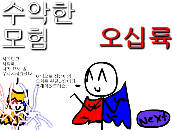 수악한 모험-56화 logo