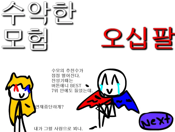 수악한 모험-58화 logo