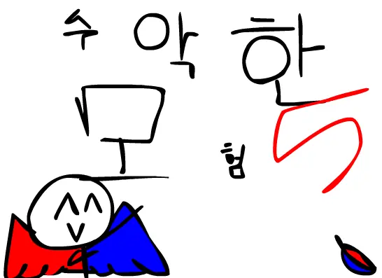 수악한 모험-5화 logo