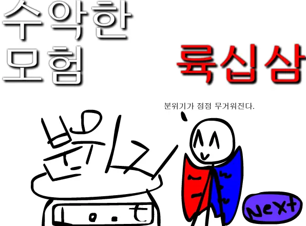수악한 모험-64화 logo