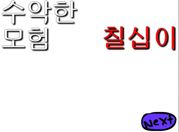 수악한 모험-72화 logo
