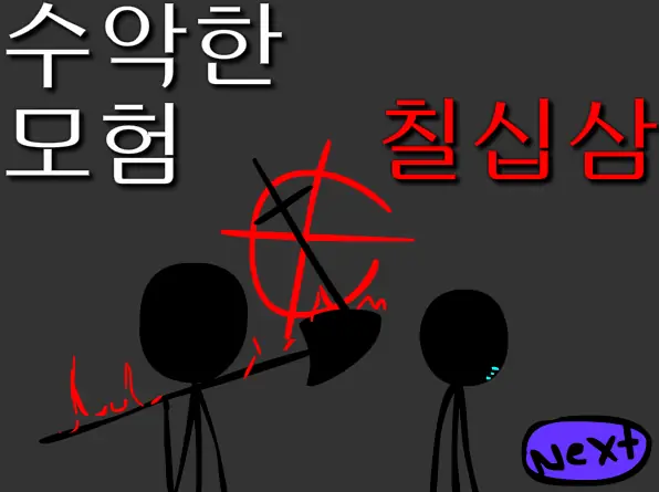수악한 모험-73화 logo