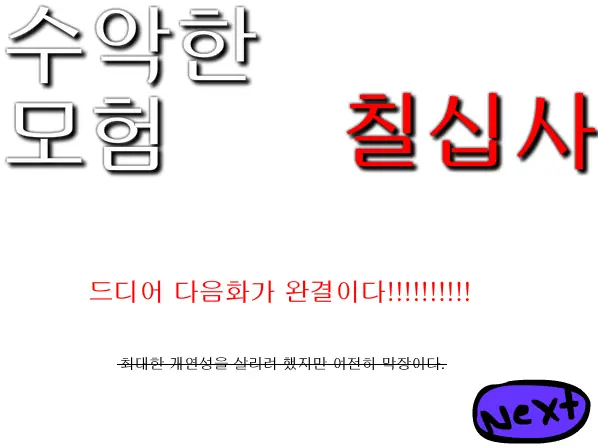 수악한 모험-74화 logo