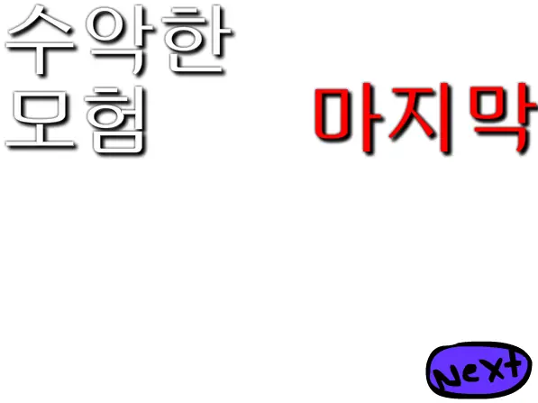 수악한 모험-최종화 logo