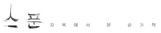 스푼 -2- logo