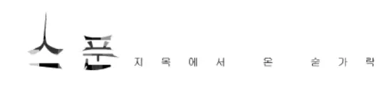 스푼 -7- logo