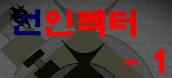 언인펙터 1편 logo