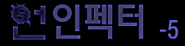 언인펙터 5화 logo