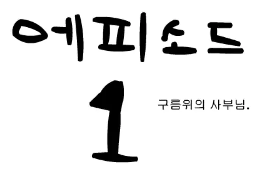 에피소드 1- 구름위의 사부님 logo