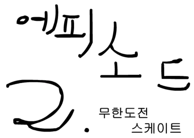 에피소드 2 - 무한도전 스케이트 logo