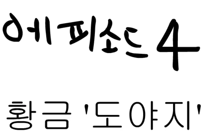 에피소드 4 - 황금 '도야지' logo