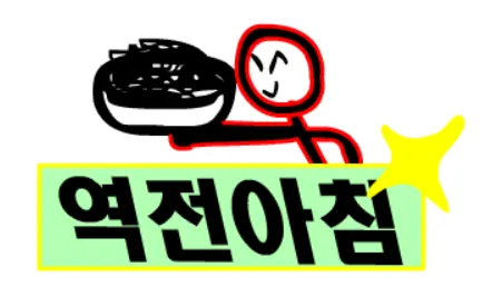 역전아침 logo