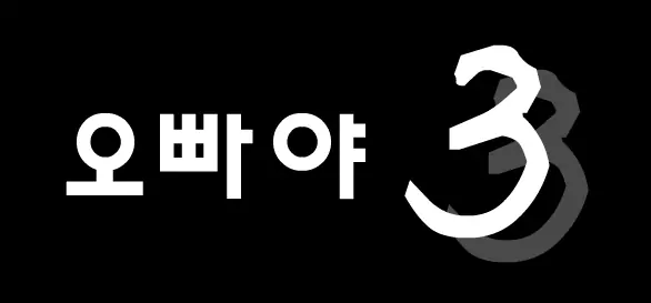 오빠야 3편 logo