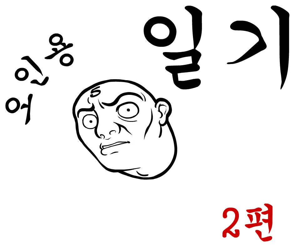 오인용 일기 2편 logo