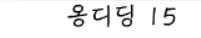 옹디딩 15화 - 적수 logo