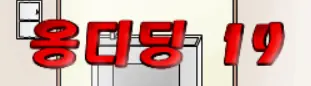 옹디딩 19화 - 귀환 logo
