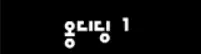 옹디딩 1화 - 등장 logo