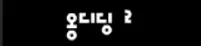옹디딩 2화 - 상황 logo