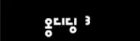 옹디딩 3화 - 동료 logo