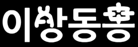 이상동몽 #1[잠입] logo
